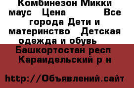 Комбинезон Микки маус › Цена ­ 1 000 - Все города Дети и материнство » Детская одежда и обувь   . Башкортостан респ.,Караидельский р-н